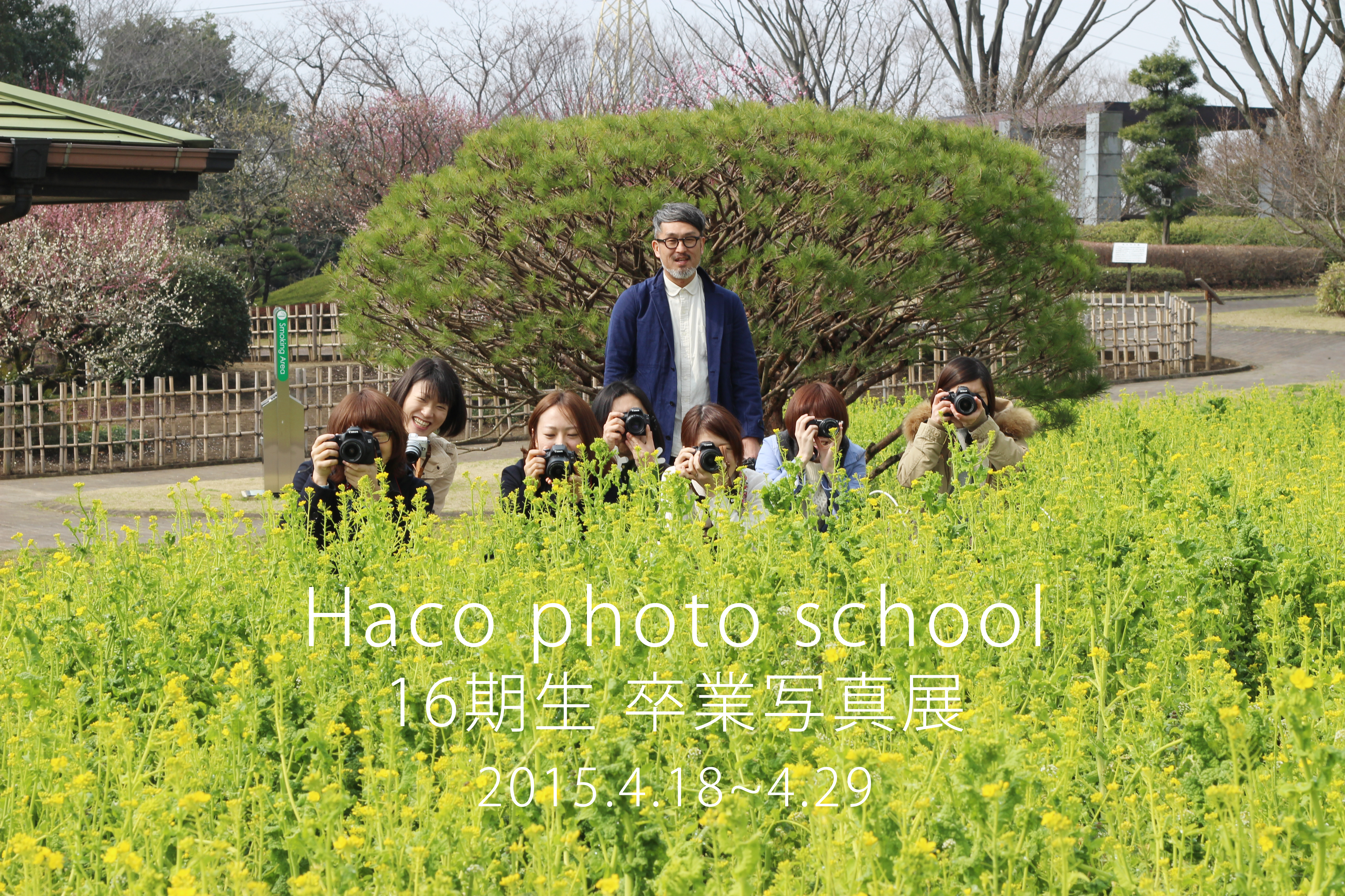 16期生卒業写真展